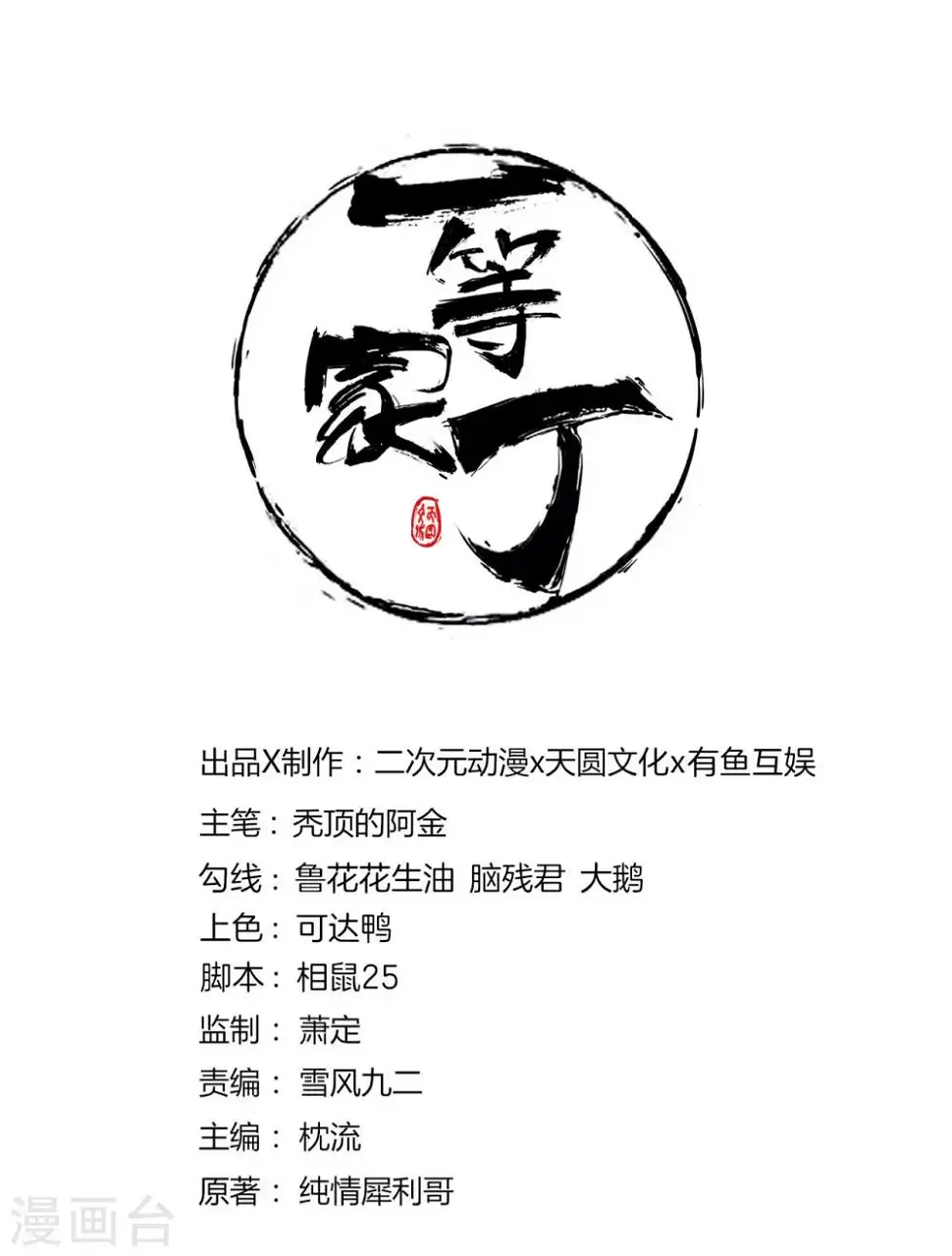 一等家丁韩漫全集-第76话 不堪一击无删减无遮挡章节图片 