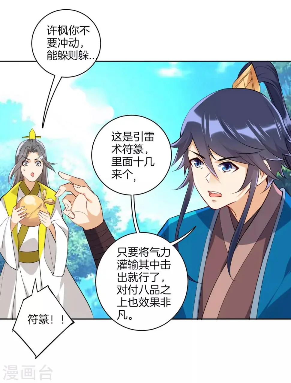 一等家丁韩漫全集-第84话 群散符篆无删减无遮挡章节图片 
