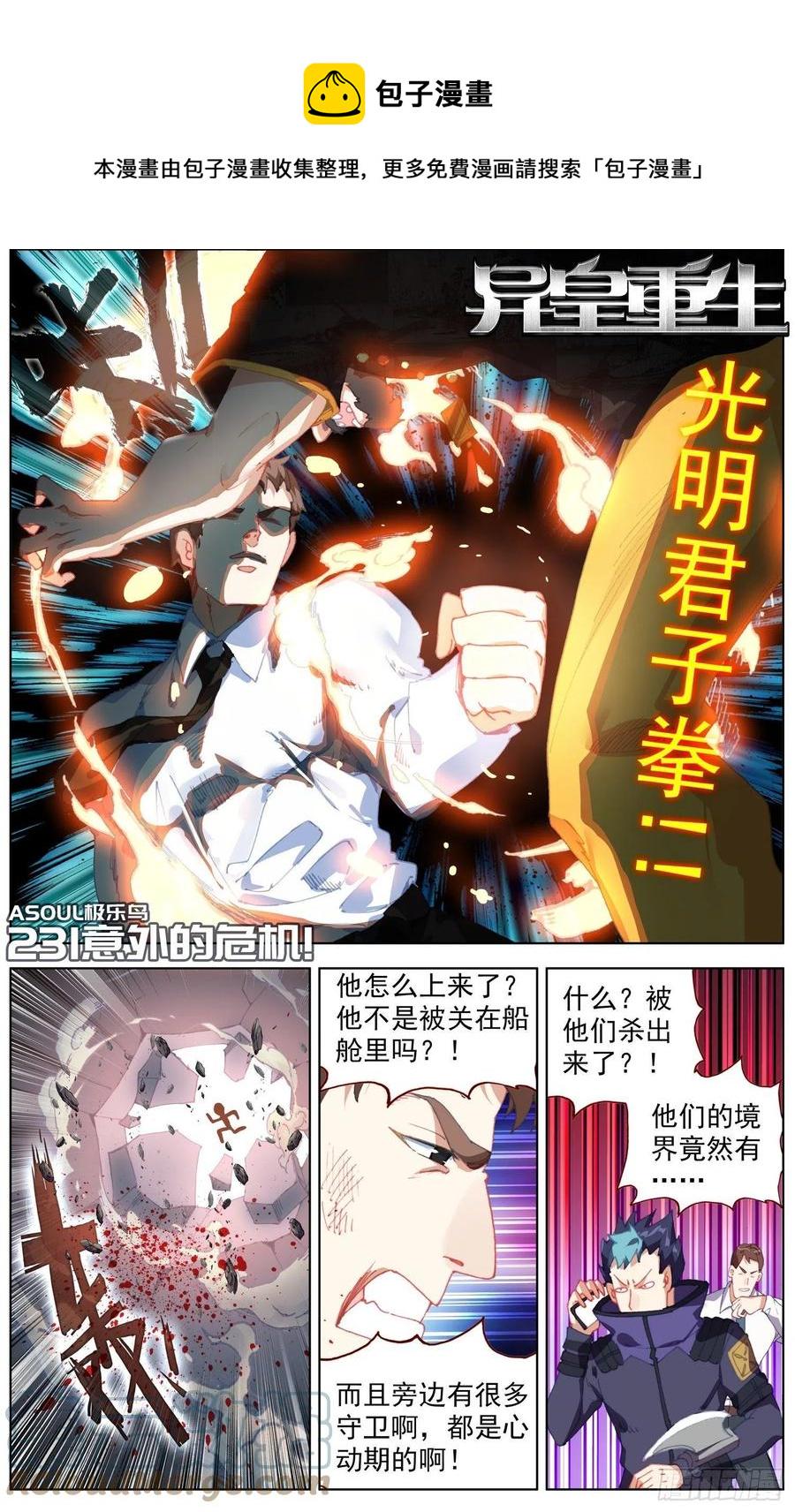 异皇重生韩漫全集-231意外的危机无删减无遮挡章节图片 