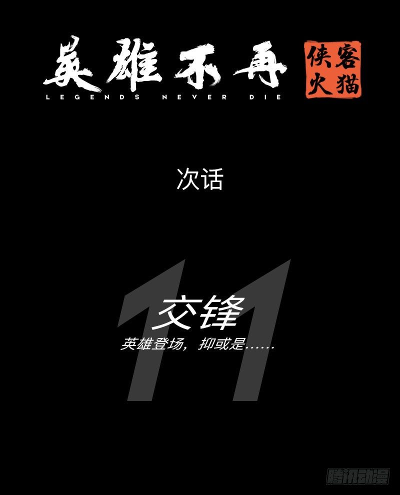 英雄不再韩漫全集-侠客火猫10无删减无遮挡章节图片 