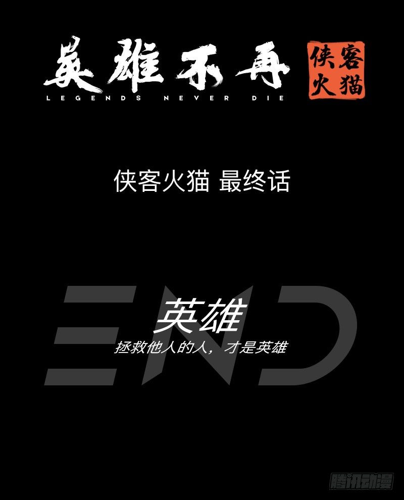 英雄不再韩漫全集-侠客火猫11无删减无遮挡章节图片 