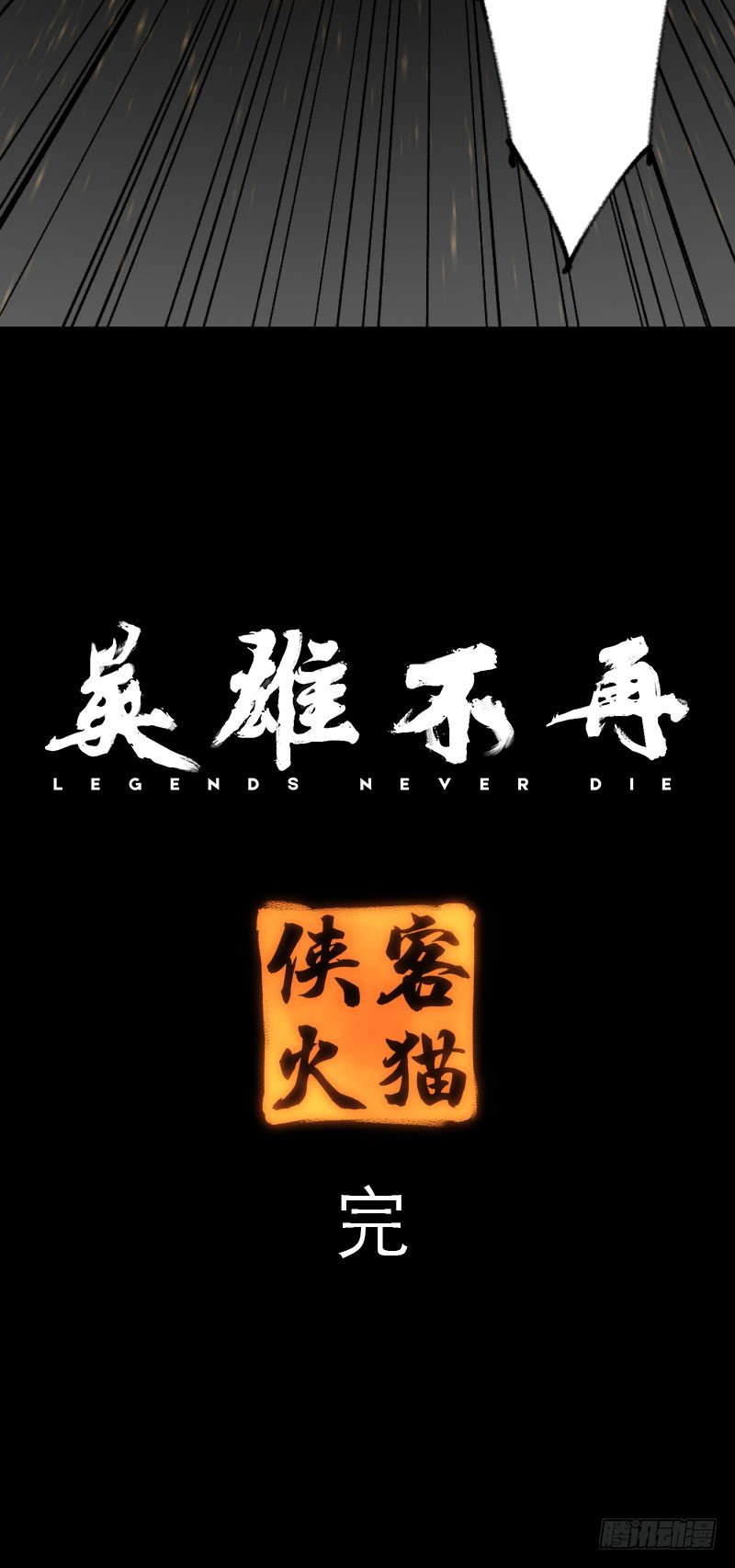英雄不再韩漫全集-侠客火猫end无删减无遮挡章节图片 