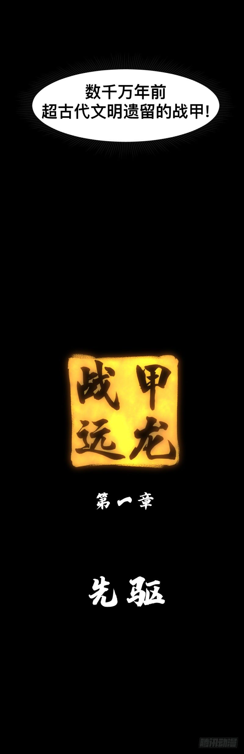 英雄不再韩漫全集-战甲远龙1无删减无遮挡章节图片 