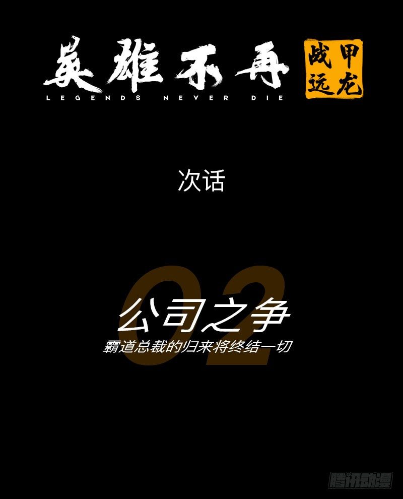 英雄不再韩漫全集-战甲远龙1无删减无遮挡章节图片 
