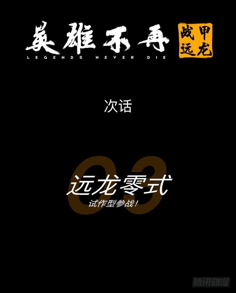 英雄不再韩漫全集-战甲远龙2无删减无遮挡章节图片 