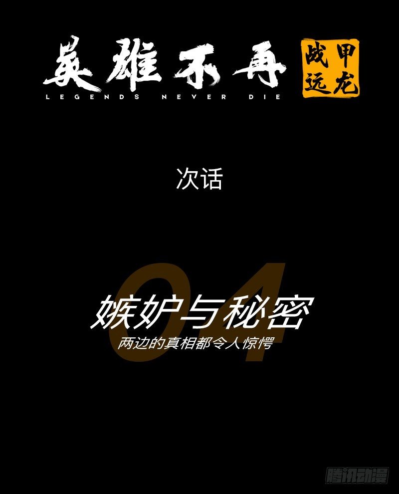 英雄不再韩漫全集-战甲远龙3无删减无遮挡章节图片 