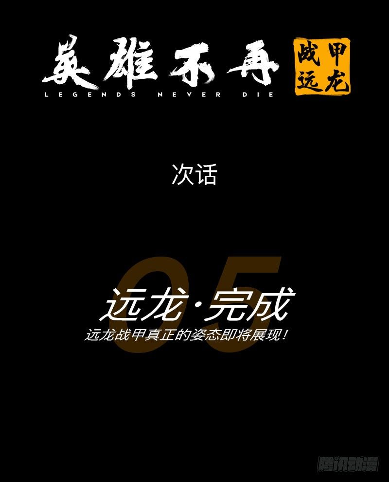 英雄不再韩漫全集-战甲远龙4无删减无遮挡章节图片 