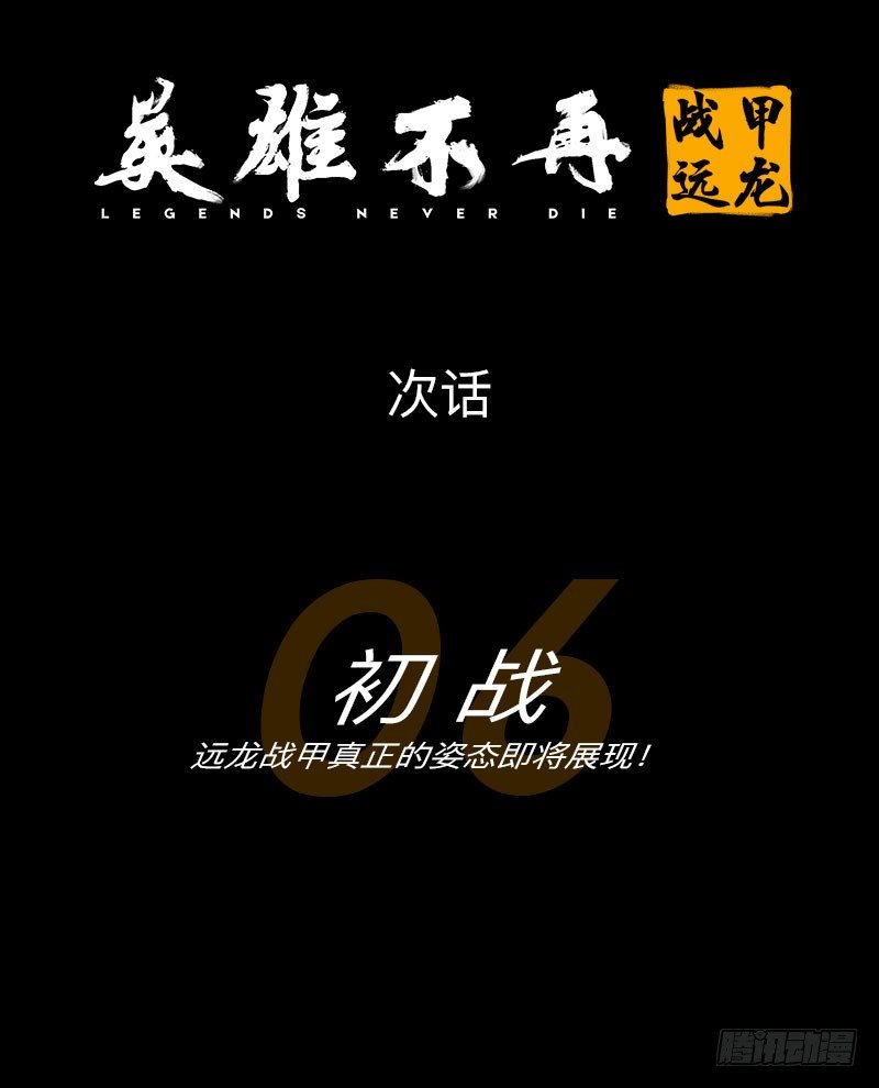 英雄不再韩漫全集-战甲远龙5无删减无遮挡章节图片 