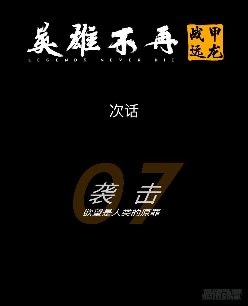 英雄不再韩漫全集-战甲远龙6无删减无遮挡章节图片 