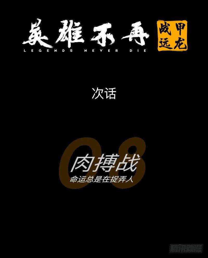 英雄不再韩漫全集-战甲远龙7无删减无遮挡章节图片 