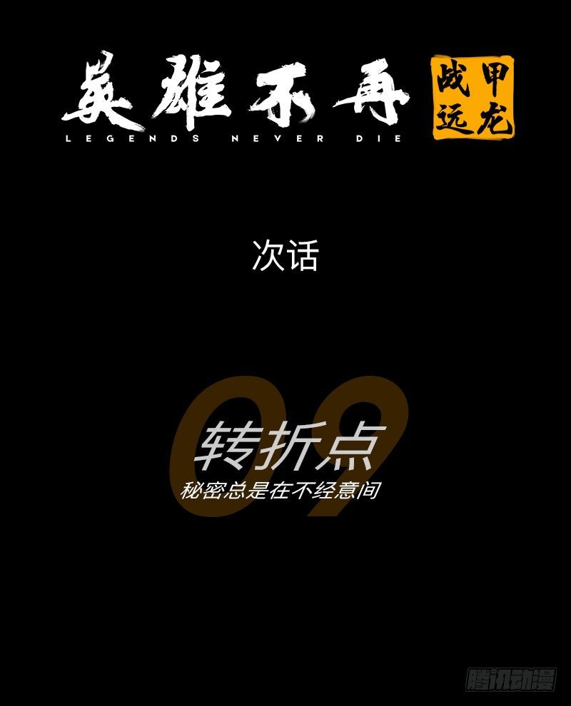 英雄不再韩漫全集-战甲远龙8无删减无遮挡章节图片 
