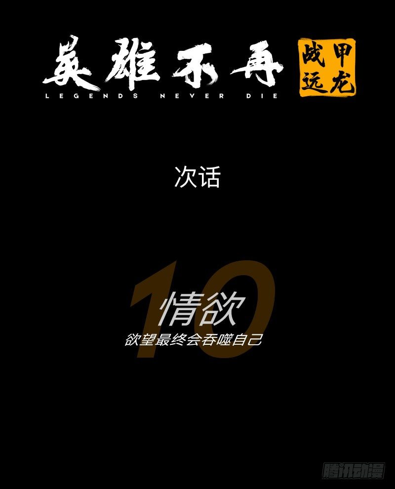 英雄不再韩漫全集-战甲远龙9无删减无遮挡章节图片 