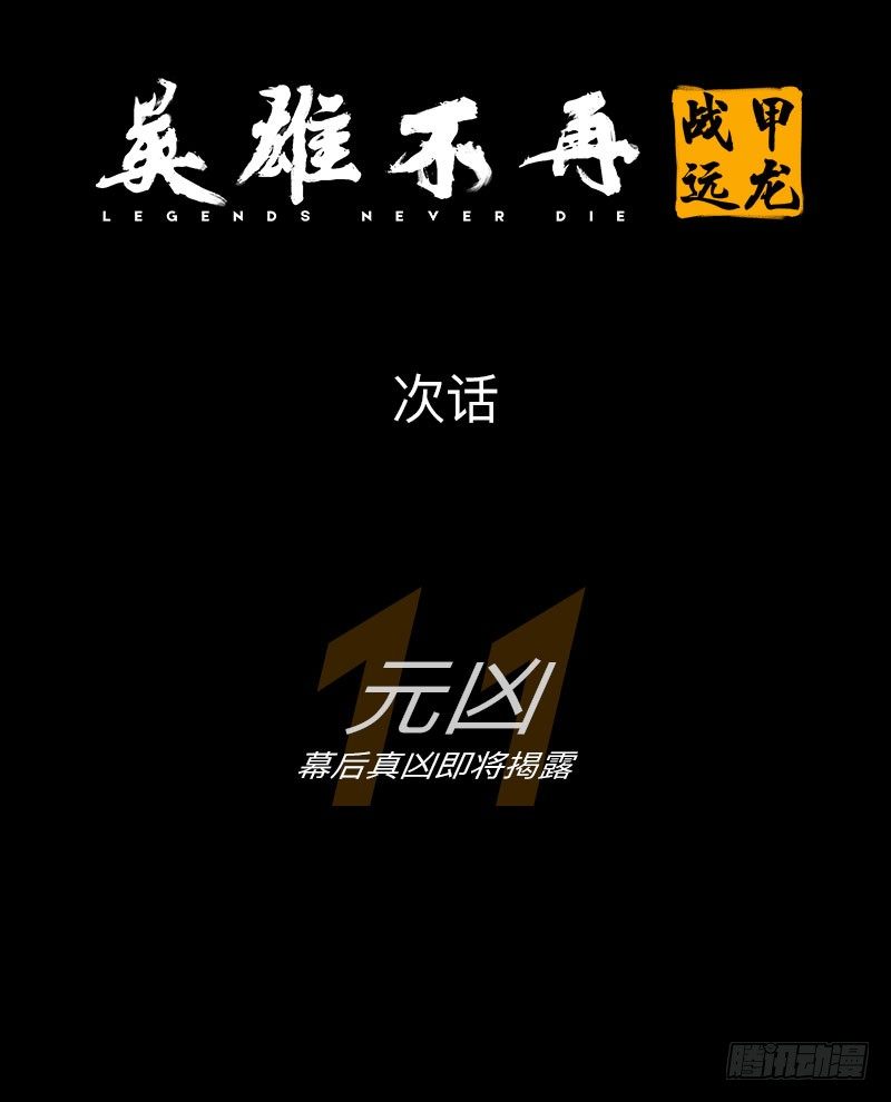 英雄不再韩漫全集-战甲远龙10无删减无遮挡章节图片 