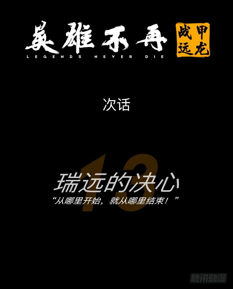 英雄不再韩漫全集-战甲远龙12无删减无遮挡章节图片 