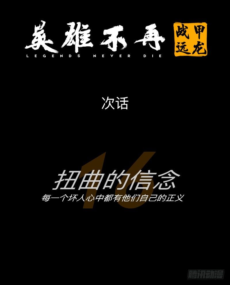 英雄不再韩漫全集-战甲远龙15无删减无遮挡章节图片 