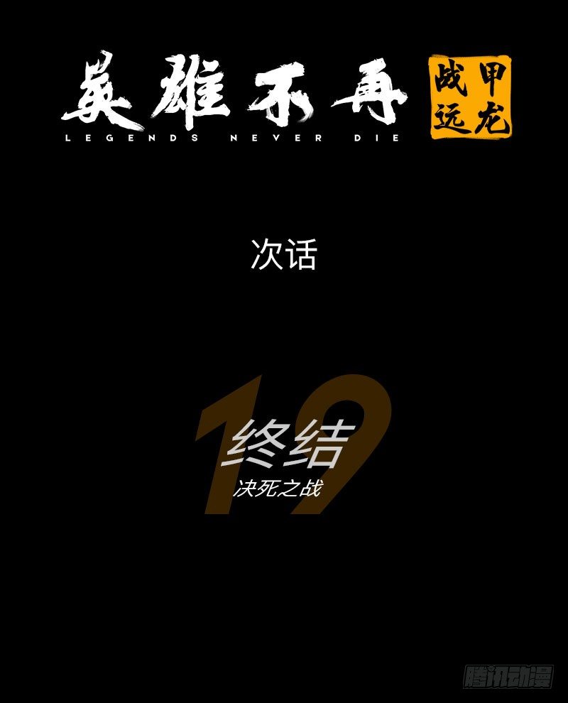 英雄不再韩漫全集-战甲远龙18无删减无遮挡章节图片 