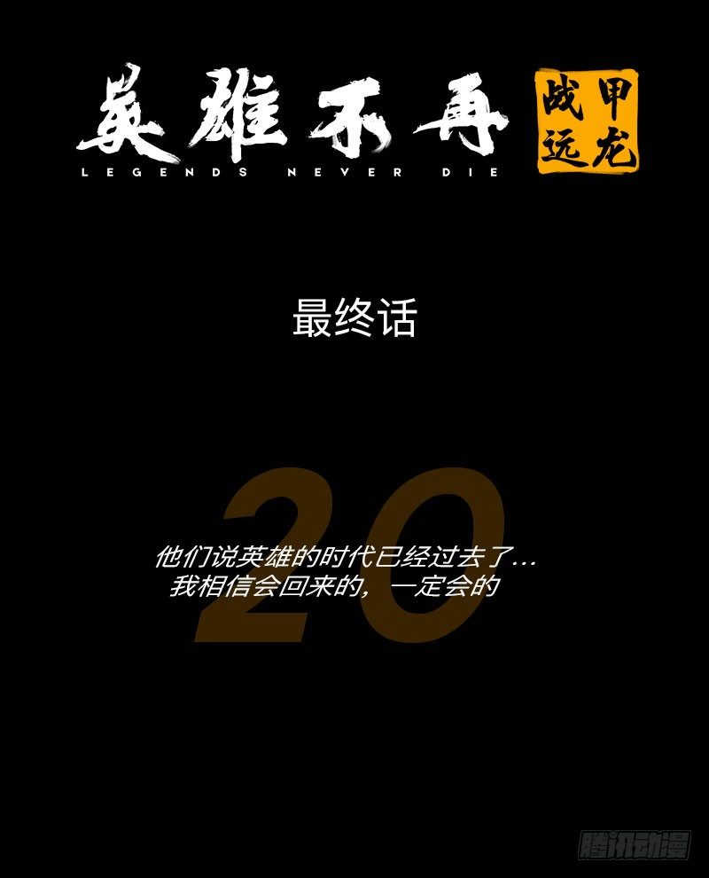 英雄不再韩漫全集-战甲远龙19无删减无遮挡章节图片 