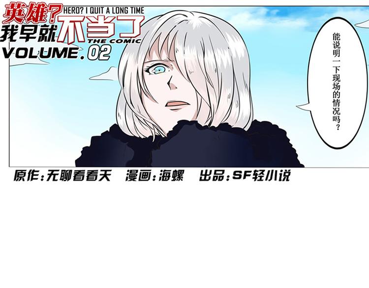 英雄再临（英雄？我早就不当了）韩漫全集-第2话无删减无遮挡章节图片 