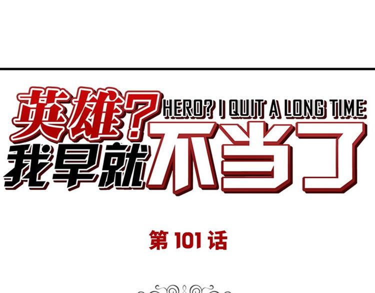 英雄再临（英雄？我早就不当了）韩漫全集-第101话 惹恼我的人必死无删减无遮挡章节图片 