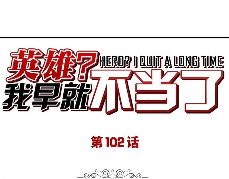 英雄再临（英雄？我早就不当了）韩漫全集-第102话 寻找巴弗灭真体无删减无遮挡章节图片 
