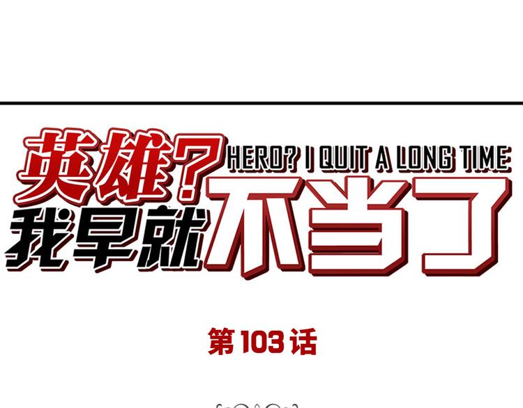英雄再临（英雄？我早就不当了）韩漫全集-第103话 一一对决无删减无遮挡章节图片 