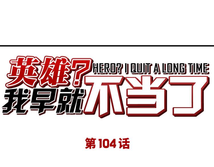 英雄再临（英雄？我早就不当了）韩漫全集-第104话 胜利？无删减无遮挡章节图片 