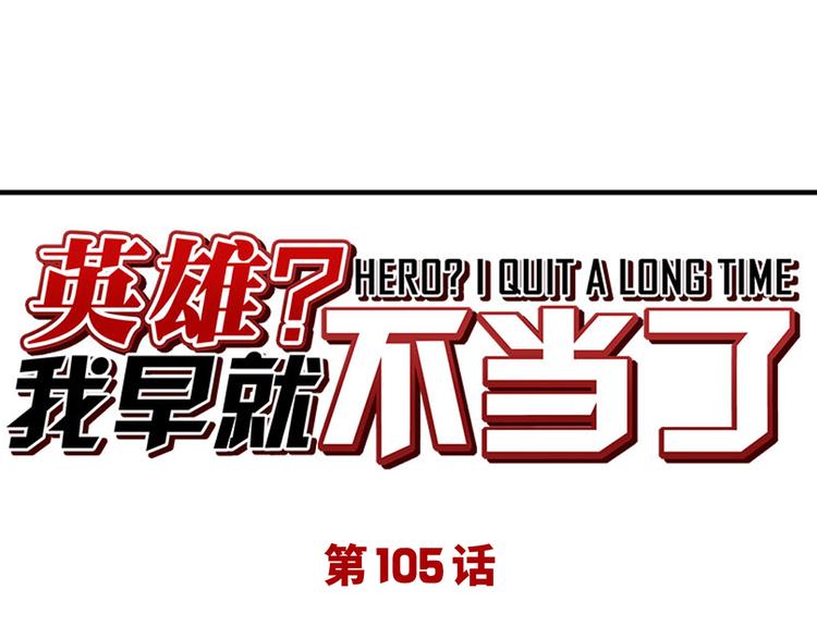 英雄再临（英雄？我早就不当了）韩漫全集-第105话 魔化无删减无遮挡章节图片 