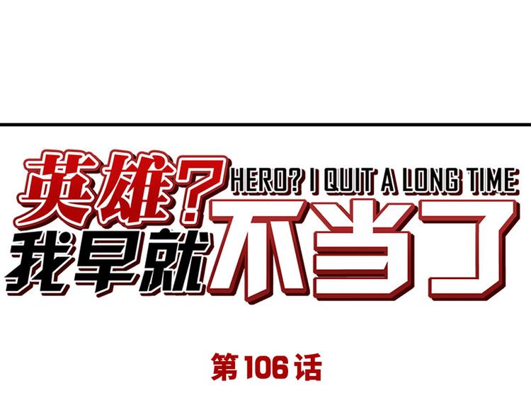 英雄再临（英雄？我早就不当了）韩漫全集-第106话 我叫林劫无删减无遮挡章节图片 