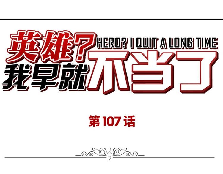 英雄再临（英雄？我早就不当了）韩漫全集-第107话 战后英雄无删减无遮挡章节图片 