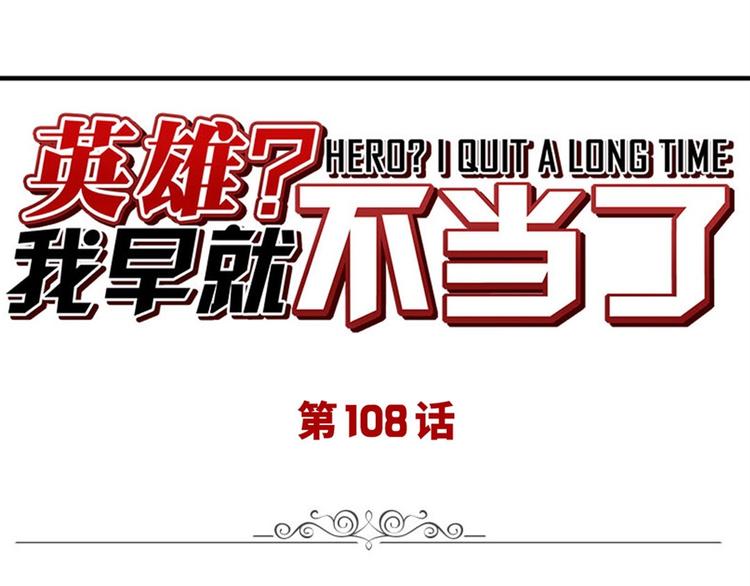 英雄再临（英雄？我早就不当了）韩漫全集-第108话 两女之战无删减无遮挡章节图片 