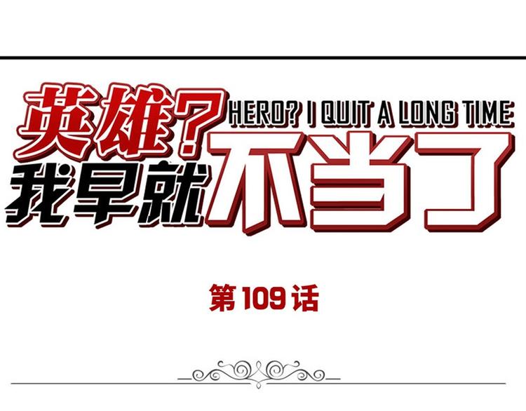 英雄再临（英雄？我早就不当了）韩漫全集-第109话 沐沐无删减无遮挡章节图片 