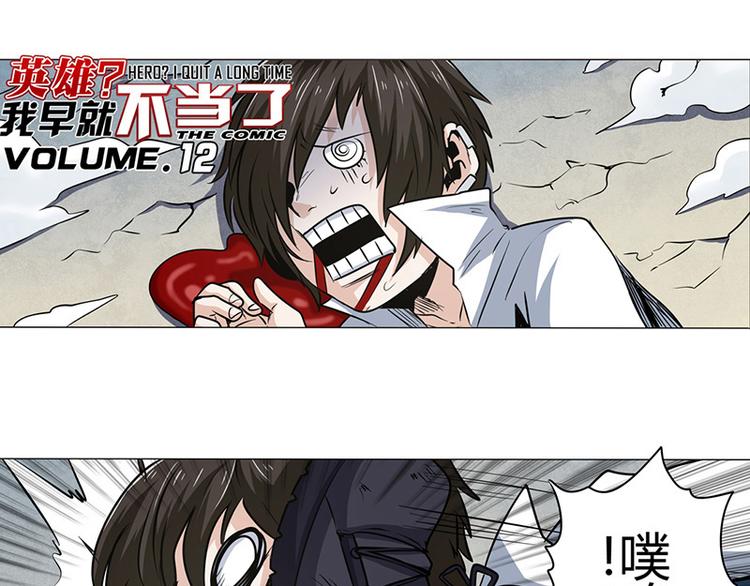 英雄再临（英雄？我早就不当了）韩漫全集-第12话无删减无遮挡章节图片 