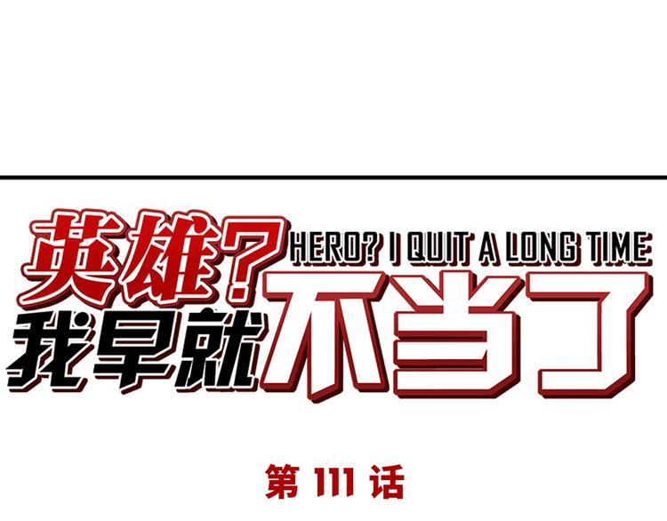 英雄再临（英雄？我早就不当了）韩漫全集-第111话 碾压的力量!无删减无遮挡章节图片 