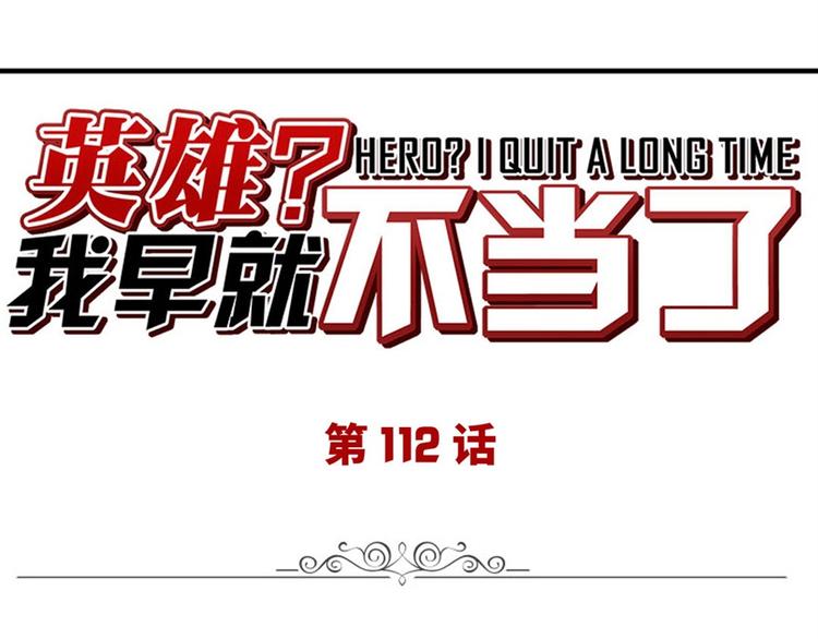 英雄再临（英雄？我早就不当了）韩漫全集-第112话 反派之死无删减无遮挡章节图片 