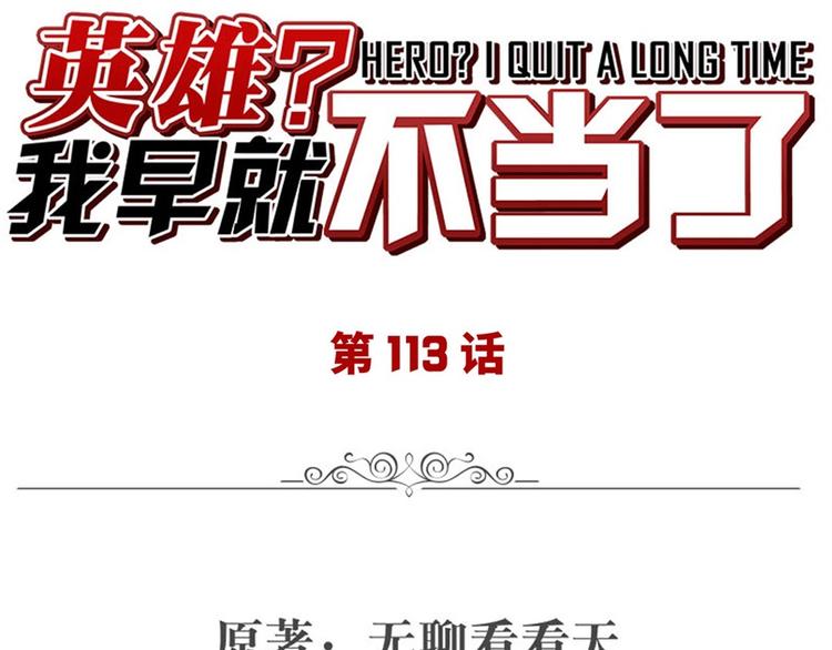 英雄再临（英雄？我早就不当了）韩漫全集-第113话 当年往事无删减无遮挡章节图片 