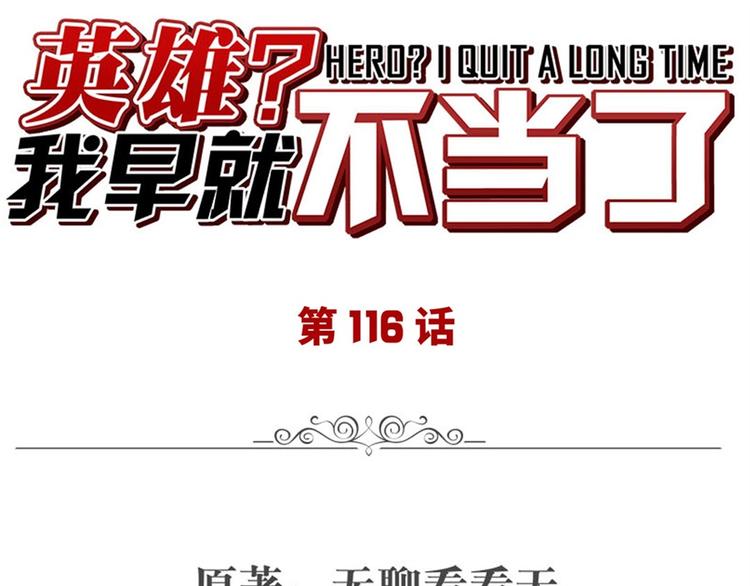 英雄再临（英雄？我早就不当了）韩漫全集-第116话 怪物无删减无遮挡章节图片 
