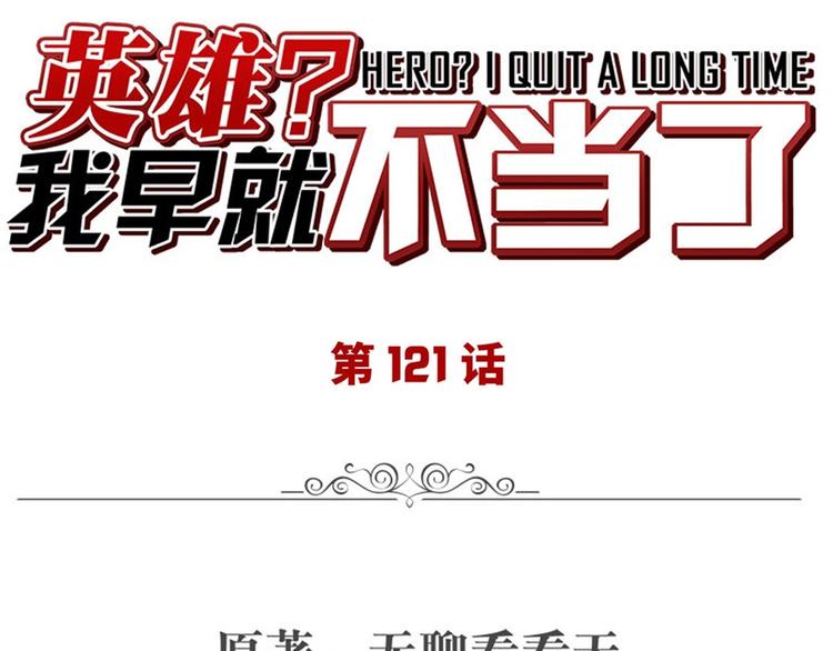 英雄再临（英雄？我早就不当了）韩漫全集-第121话无删减无遮挡章节图片 