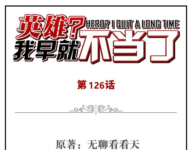 英雄再临（英雄？我早就不当了）韩漫全集-第126话无删减无遮挡章节图片 