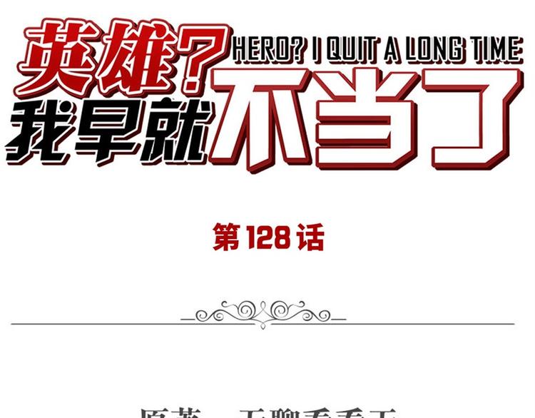英雄再临（英雄？我早就不当了）韩漫全集-第128话无删减无遮挡章节图片 