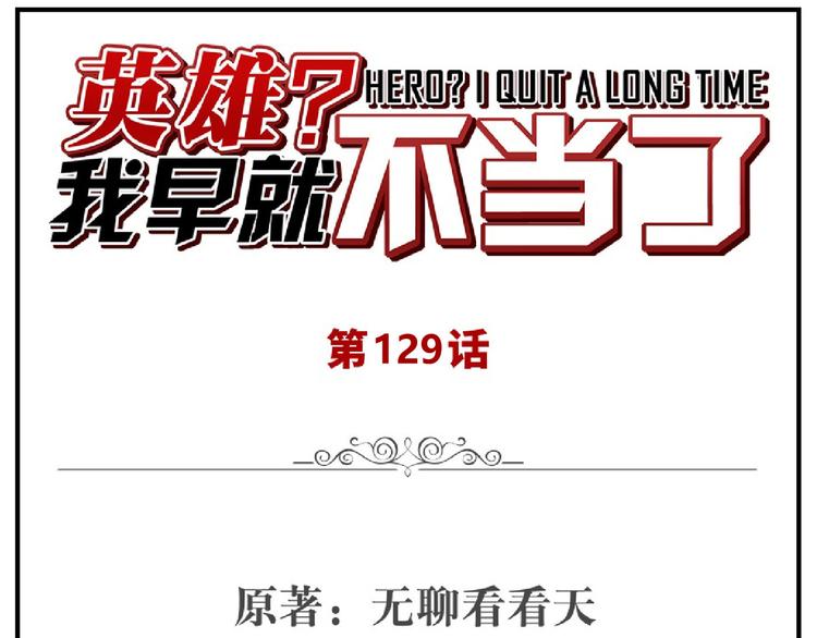 英雄再临（英雄？我早就不当了）韩漫全集-第129话无删减无遮挡章节图片 