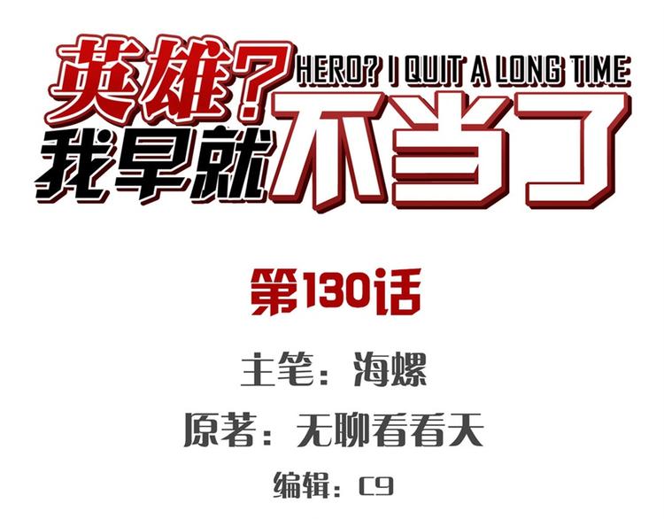 英雄再临（英雄？我早就不当了）韩漫全集-第130话无删减无遮挡章节图片 