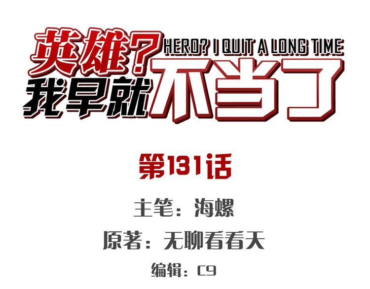 英雄再临（英雄？我早就不当了）韩漫全集-第131话无删减无遮挡章节图片 
