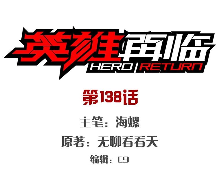 英雄再临（英雄？我早就不当了）韩漫全集-第138话无删减无遮挡章节图片 