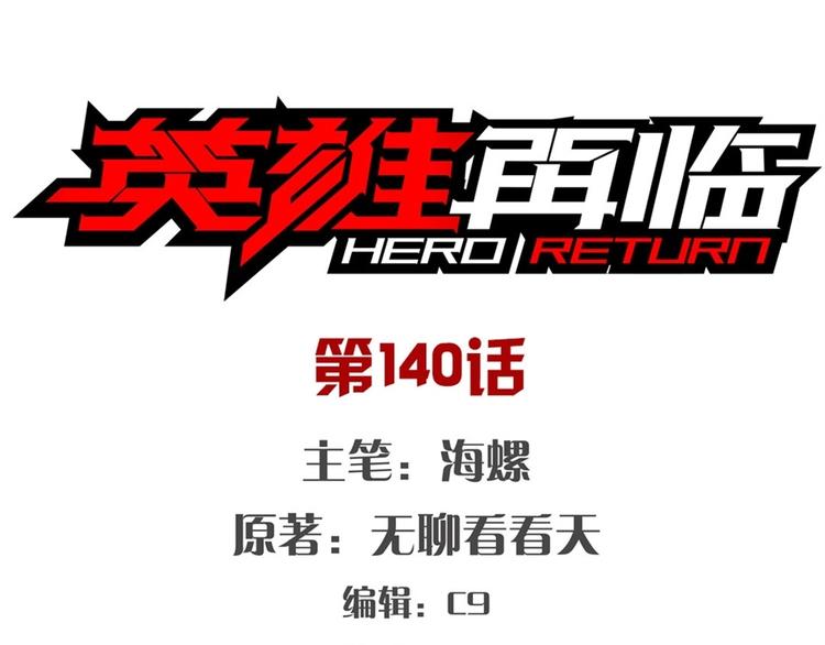 英雄再临（英雄？我早就不当了）韩漫全集-第140话无删减无遮挡章节图片 