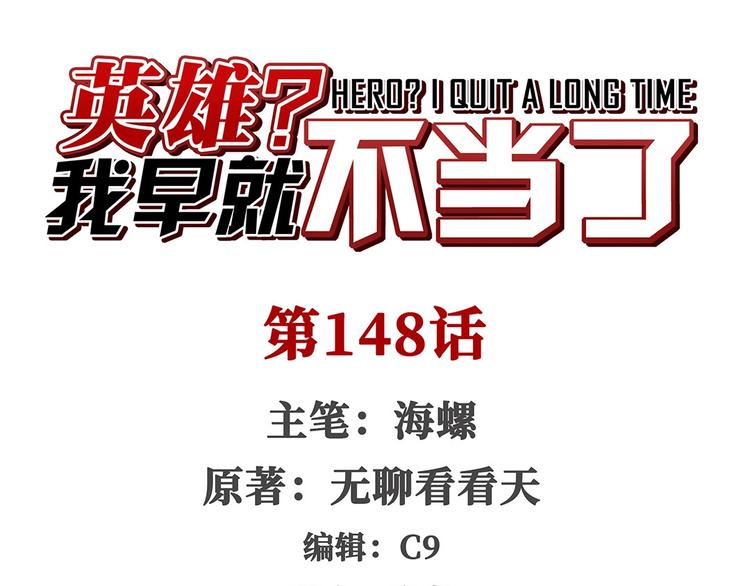 英雄再临（英雄？我早就不当了）韩漫全集-第148话无删减无遮挡章节图片 