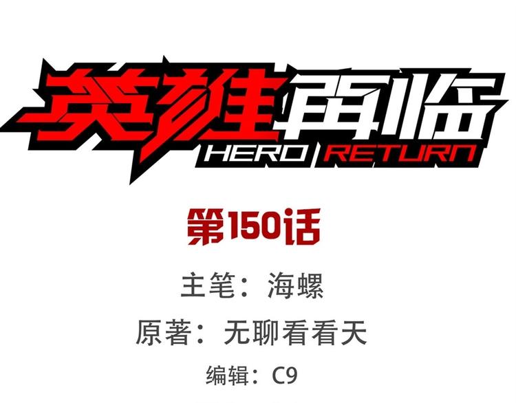 英雄再临（英雄？我早就不当了）韩漫全集-第150话无删减无遮挡章节图片 