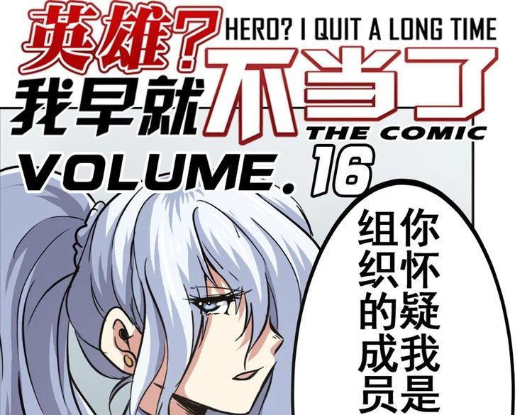 英雄再临（英雄？我早就不当了）韩漫全集-第16话无删减无遮挡章节图片 