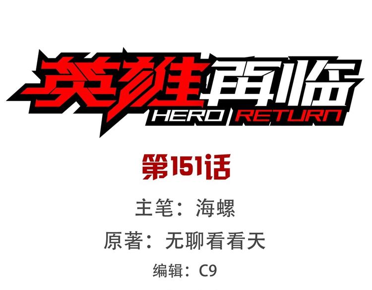英雄再临（英雄？我早就不当了）韩漫全集-第151话无删减无遮挡章节图片 