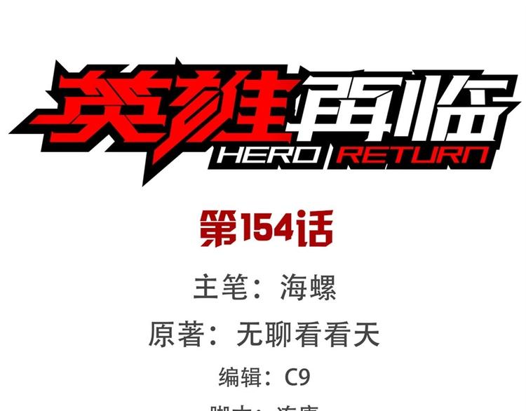 英雄再临（英雄？我早就不当了）韩漫全集-第154话无删减无遮挡章节图片 