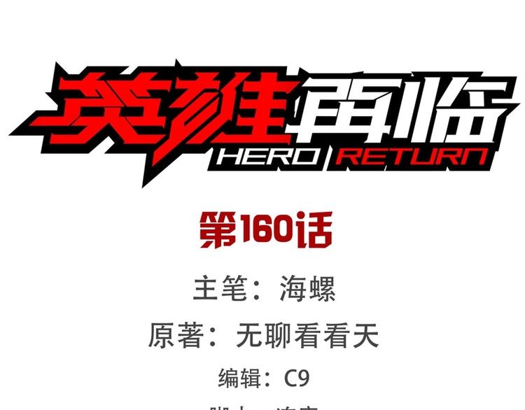 英雄再临（英雄？我早就不当了）韩漫全集-第160话无删减无遮挡章节图片 